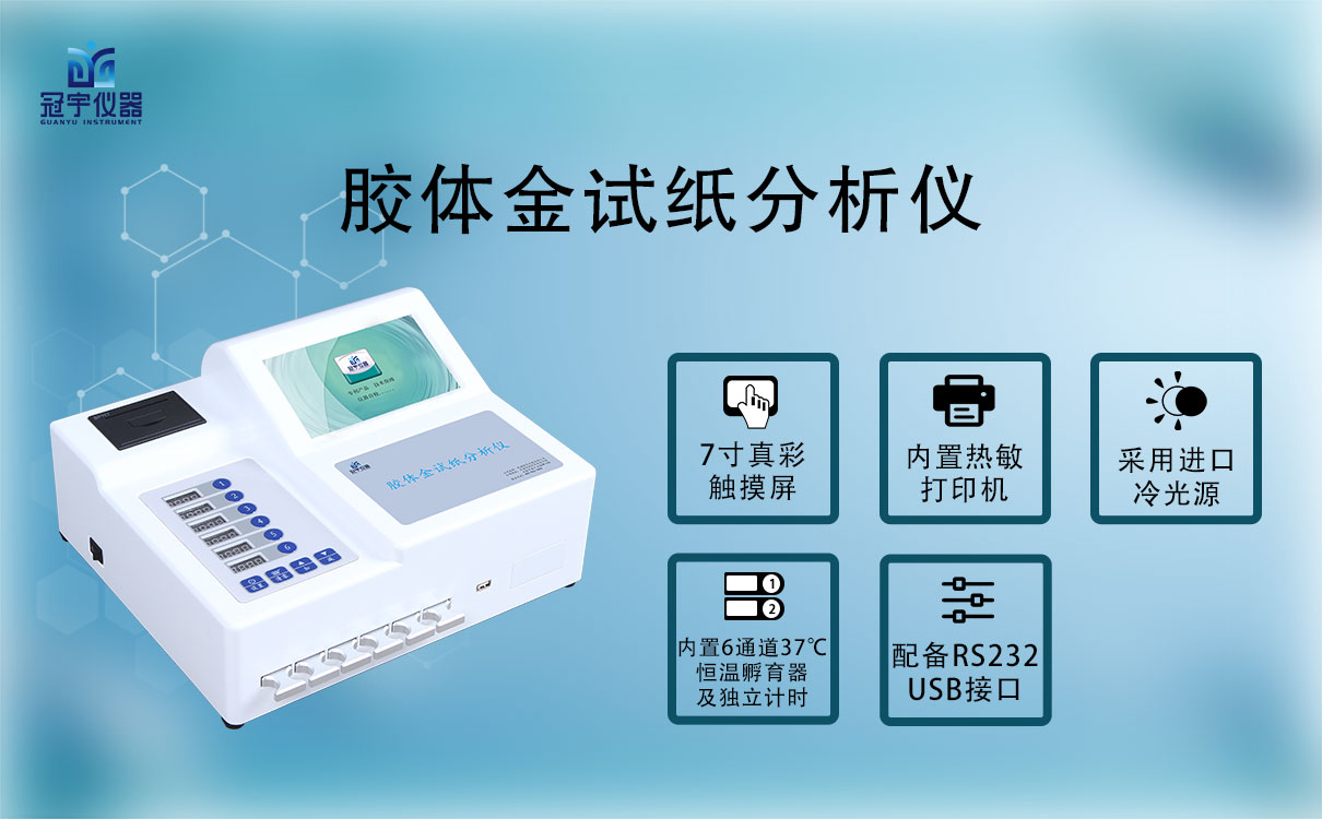 膠體金試紙分析儀GY-630