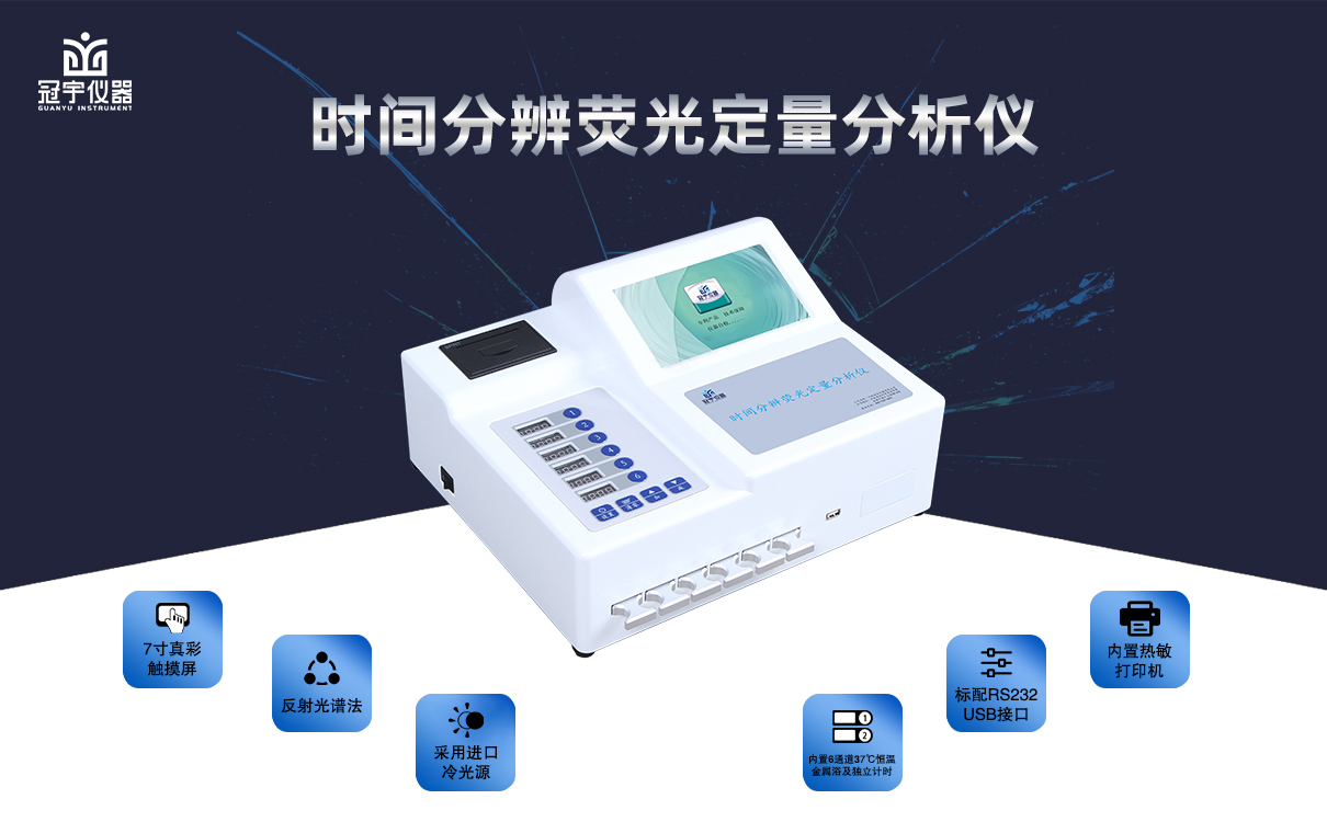 時間分辨熒光定量分析儀